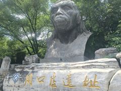 -北京周口店北京人遗址博物馆