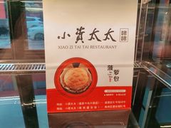 -小资太太餐厅(南岗区店)