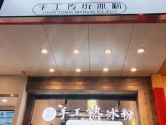 -甜心闲生传统手工冰粉(太古里店)