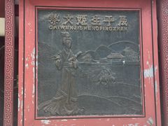 -蔡文姬纪念馆