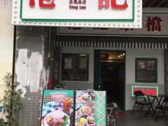 -港爺茶檔·茶餐厅(东晓南路店)