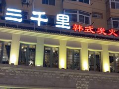 -三千里韩式炭火烤肉(南八马路店)