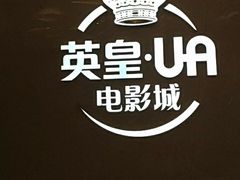 -英皇UA电影城(瑞虹天地月亮湾)