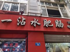 -天一沾水肥肠(科园一街店)