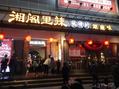 门面-湘阁里辣(沙井华润万家店)