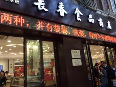 门面-上海市长春食品商店(淮海中路店)