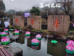 -香雪海