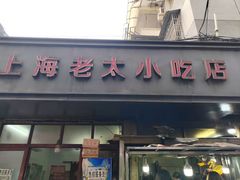-上海老太小吃店(好吃街店)