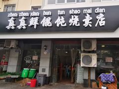 门面-真真鲜馄饨店(启蒙路店)