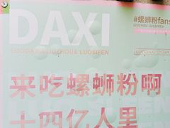-螺大喜螺蛳粉火锅(雍和宫店)