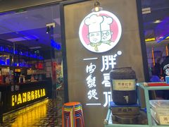 门面-胖哥俩肉蟹煲(悦荟广场店)