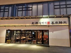 -喜来稀肉(邻瑞店)