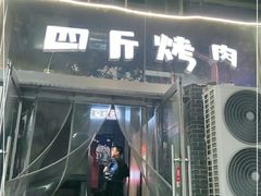 门面-吉志烤肉(太原总店)