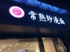 -晓午阳常熟炒浇面(红庙店)