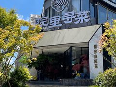 -院里寻菜·精致庭院菜(观沙岭店)