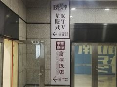 -贝斯迪KTV(利和店)