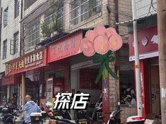 -丁记面馆(凤凰店)