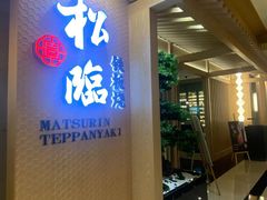 -松临·铁板烧&Omakase(神农店)