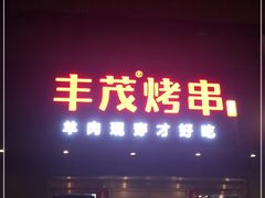门面-丰茂烤串(六里桥店)
