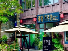 -芳草地西式融合餐厅(回龙窝店)