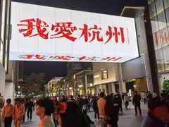 -杭州湖滨in77