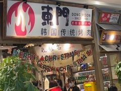 门面-東門韩国传统烤肉·韩国料理(银座直营店)