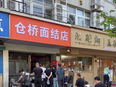 -仓桥面结店