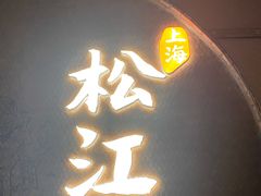 门面-筱爷叔·上海传统手工菜(玉树路店)