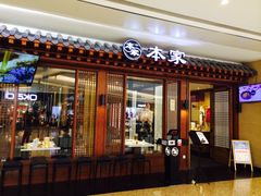 门面-本家韩国烤肉(青岛万象城店)