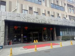 -纽斯桑拿会所(天山店)