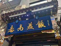 -志亮灌汤蒸饺·清真(庙后街店)