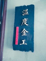 -温度金工银饰