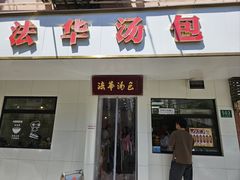 -法华汤包馆(法华镇路店)