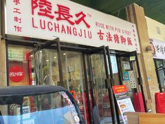 门面-陆长玖古法猪脚饭(玄风桥店)