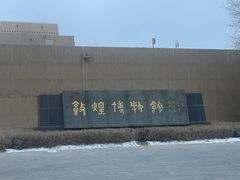 -敦煌市博物馆