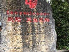 -武隆天坑地缝国家地质公园
