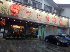 门面-沱江鱼府(丽江店)