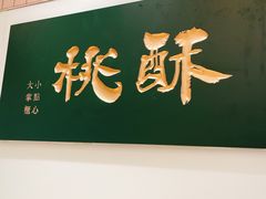 门面-泸溪河桃酥(欧尚店)