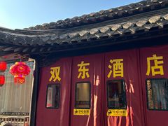 -双东酒店(东关街店)