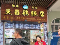 门面-文昌鸡饭店110号(中山路店)