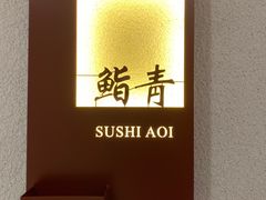 -鮨青(恒基名人购物中心店)