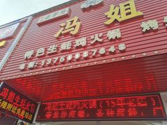 -冯姐生蚝(长隆横琴店)