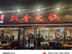 -飘香火锅(玉林西路店)