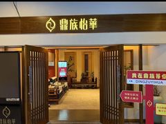 -鼎族怡华·指压·油压·经络(西单昌盛大厦店)
