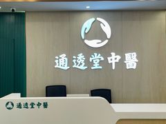 -通透堂中医·精准推拿(旗舰店)