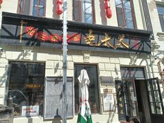 -北三老太太烧烤(人生一串上榜店)