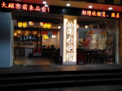 门面-小园春民间小吃铺(江宁黄金海岸店)