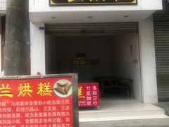 门面-兰烘糕