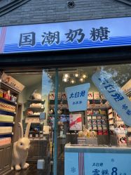 门面-大白兔奶糖(南锣鼓巷店)