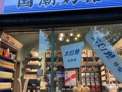 门面-大白兔奶糖(南锣鼓巷店)